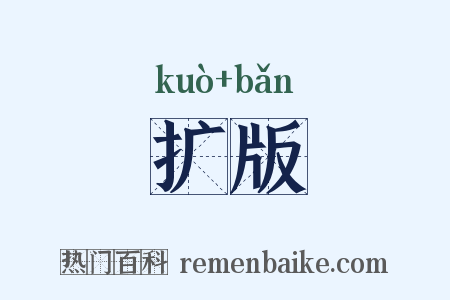 扩版是什么意思的图片